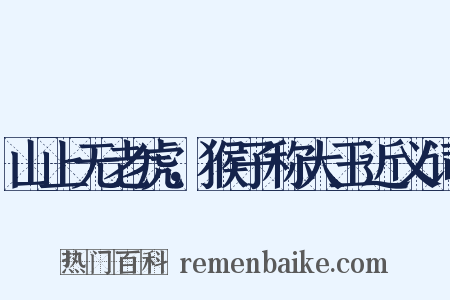 山上无老虎，猴子称大王近义词是什么意思的图片